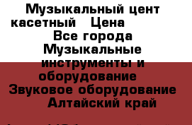 Музыкальный цент касетный › Цена ­ 1 000 - Все города Музыкальные инструменты и оборудование » Звуковое оборудование   . Алтайский край